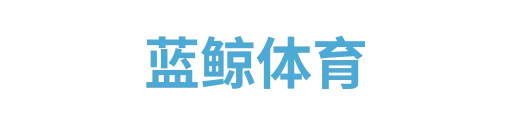 蓝鲸体育1